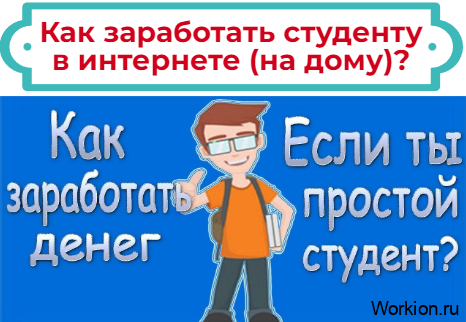 как заработать студенту в интернете на дому