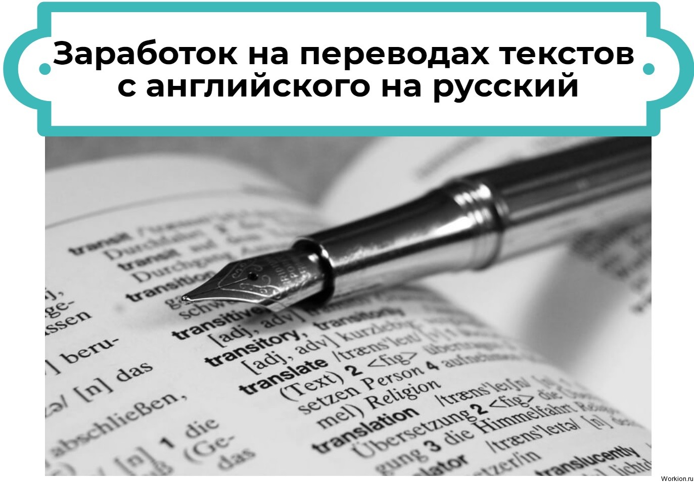 Заработок на переводах текстов