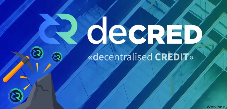 Криптовалюта Decred (DCR) – обзор и перспективы