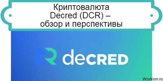Decred
