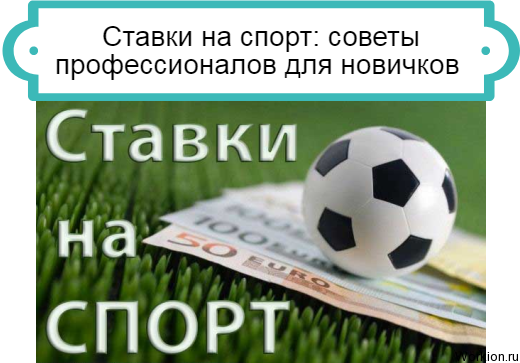 Ставки на спорт