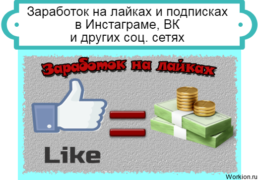 заработок на лайках