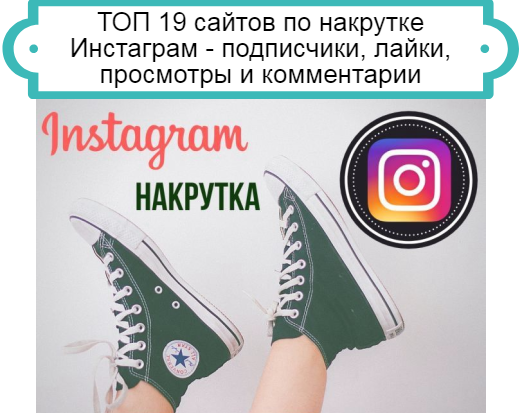 накрутка Инстаграм