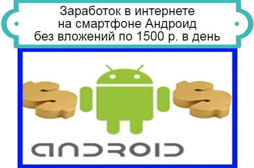 заработок на смартфоне