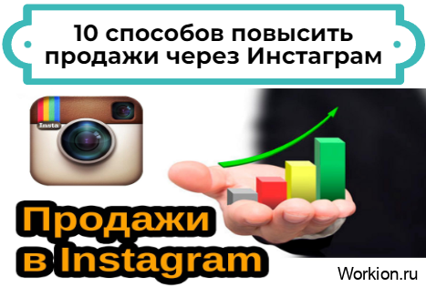 Как увеличить продажи через Инстаграм
