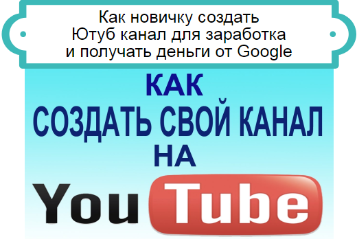 Заработок на Ютуб канале