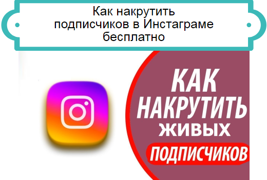 накрутить подписчиков Инстаграм