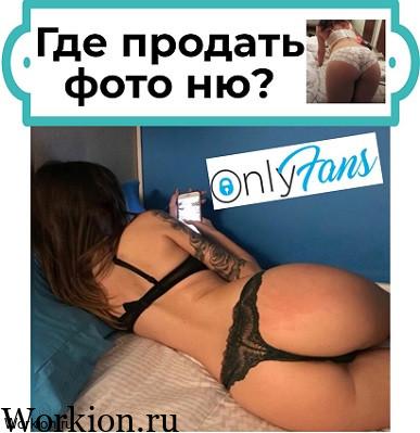 где продать фото