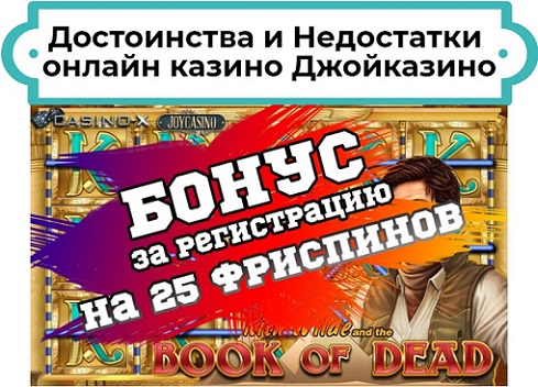 джойказино бонус