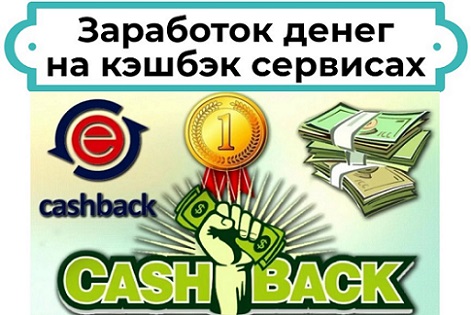 заработок на кешбеке