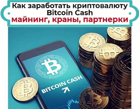 как заработать на Bitcoin Cash