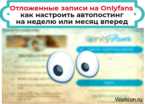 Отложенные записи на Onlyfans