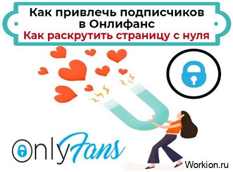 как привлечь подписчиков на свою страницу онлифанс