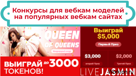 Конкурсы для вебкам моделей на популярных вебкам сайтах