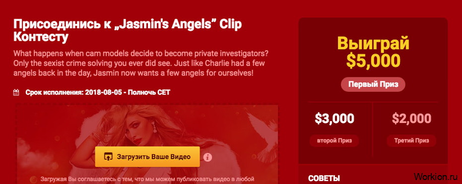 выиграть 5000 долларов в Livejasmin