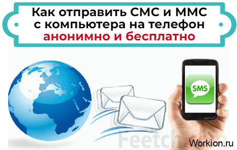 как отправить смс с компьютера на телефон бесплатно