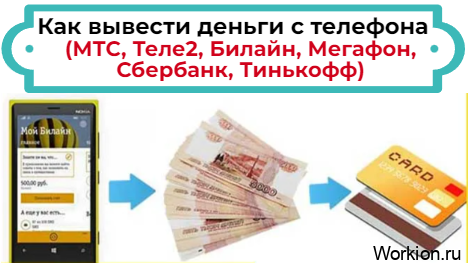 Как вывести деньги с телефона