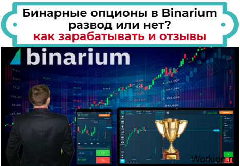 брокер Binarium