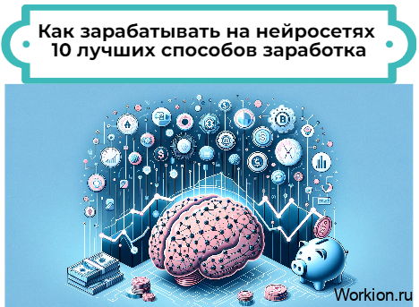 Как зарабатывать на нейросетях - обзор