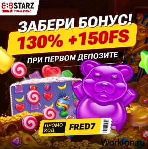 казино 888 starz промокод