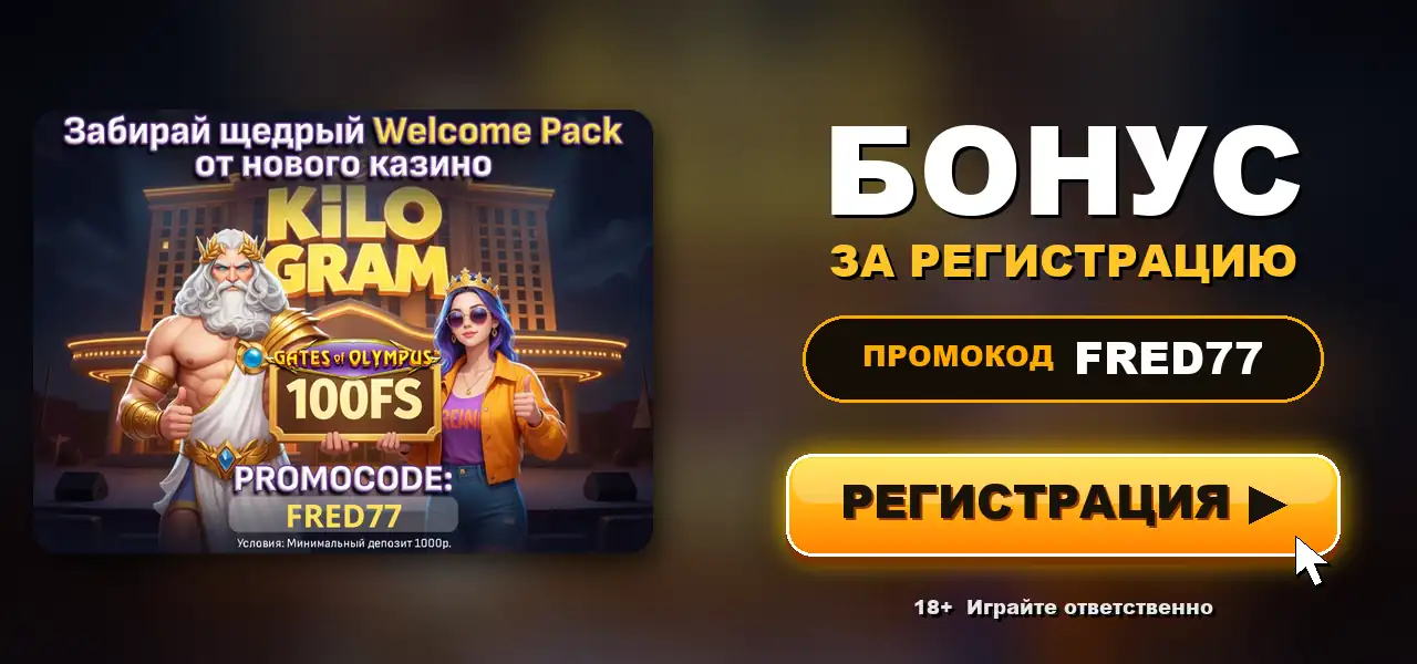 приветственный бонус и бонус на депозит